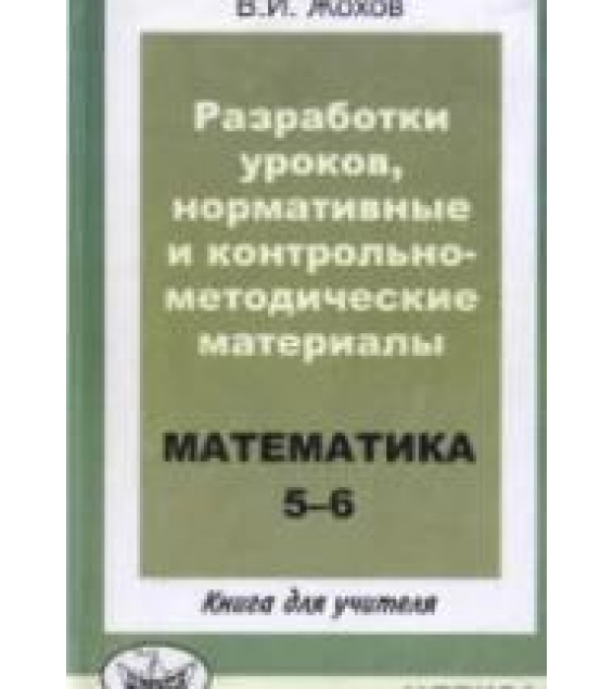 Разработки уроков, нормативные и контрольно-методические материалы. Математика 5-6. Кн. для учителя - Жохов В.И.
