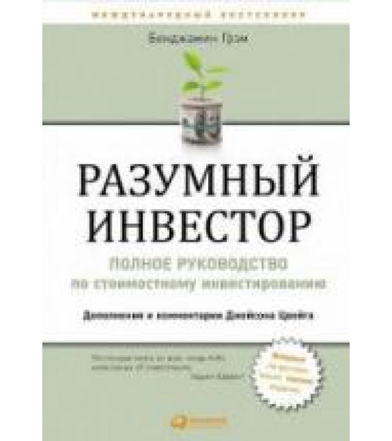 Разумный инвестор. Грэм Б.