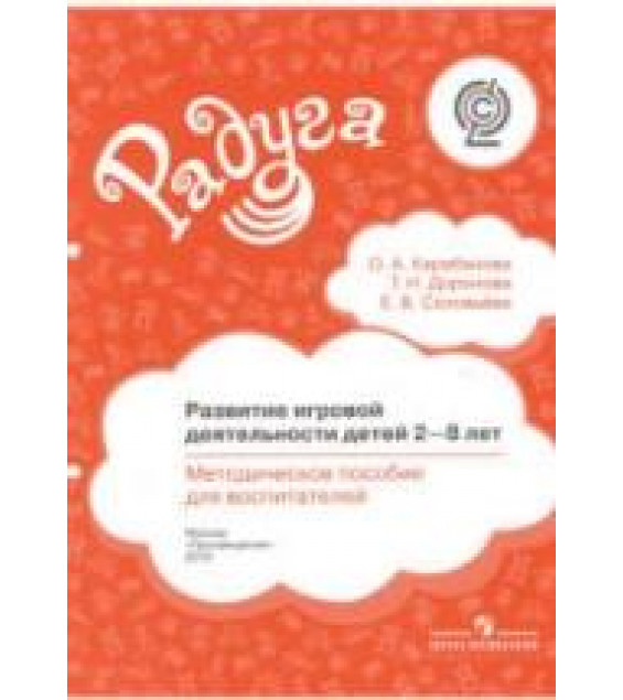 Развитие игровой деятельности детей 2-8 лет. Методическое пособие - Карабанова О.А., Доронова Т.Н., Соловьёва Е.В.