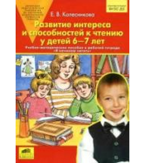 Развитие интереса и способностей к чтению у детей 6-7 лет. Учебно-методическое пособие к рабочей тетради 