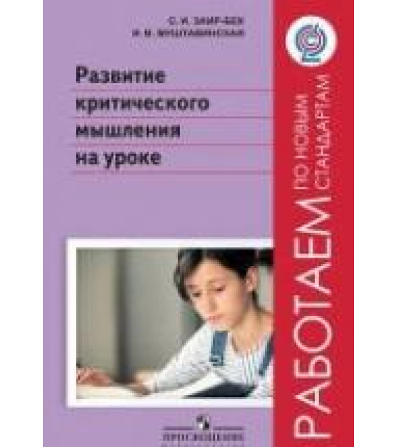 Развитие критического мышления на уроке. Заир-Бек С.И., Муштавинская И.В.