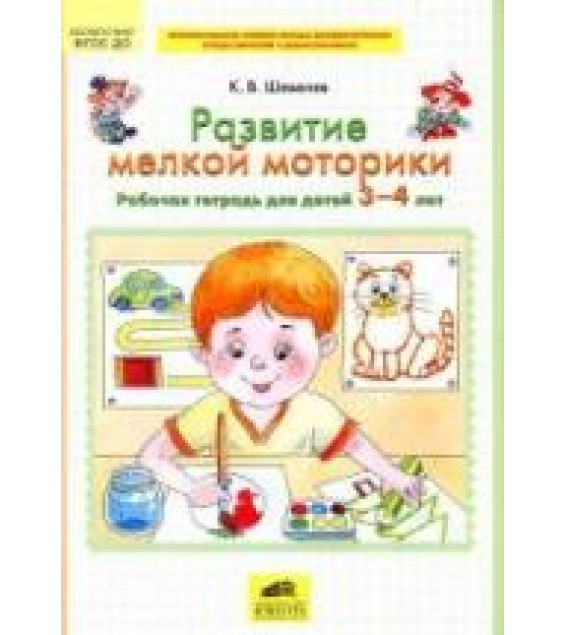 Развитие мелкой моторики. Рабочая тетрадь для детей 3-4 лет - Шевелев К.В.
