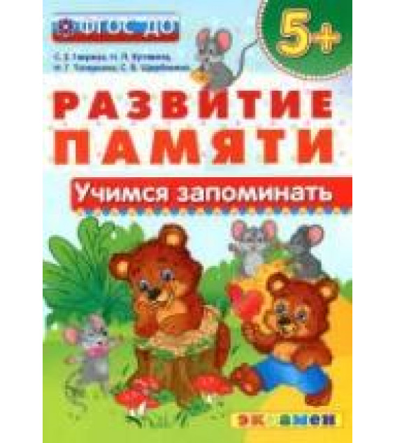 Развитие памяти. Учимся запоминать. 5+ - Гаврина С.Е., Кутявина Н.Л. и др.