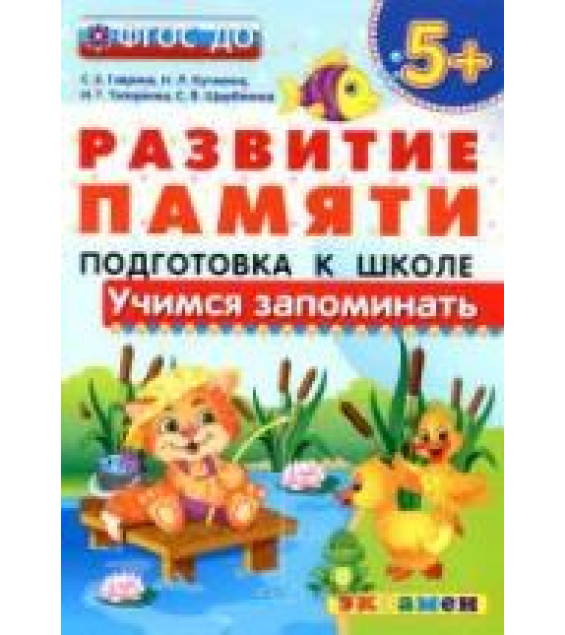 Развитие памяти. Учимся запоминать. 5+. Подготовка к школе - Гаврина С.Е., Кутявина Н.Л. и др.