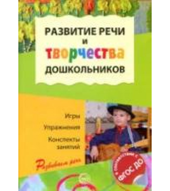 Развитие речи и творчества дошкольников. Игры, упражнения, конспекты занятий. Под ред - Ушаковой О.С.