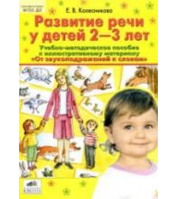Развитие речи у детей 2-3 лет. Учебно-методическое пособие к иллюстративному материалу 