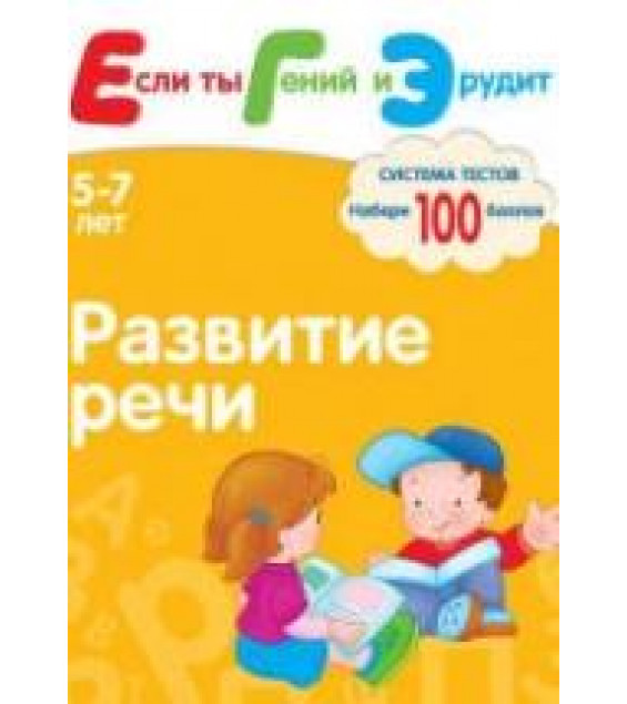 Развитие речи. Система тестов для детей 5-7 лет - Гаврина С.Е., Кутявина Н.Л. и др.