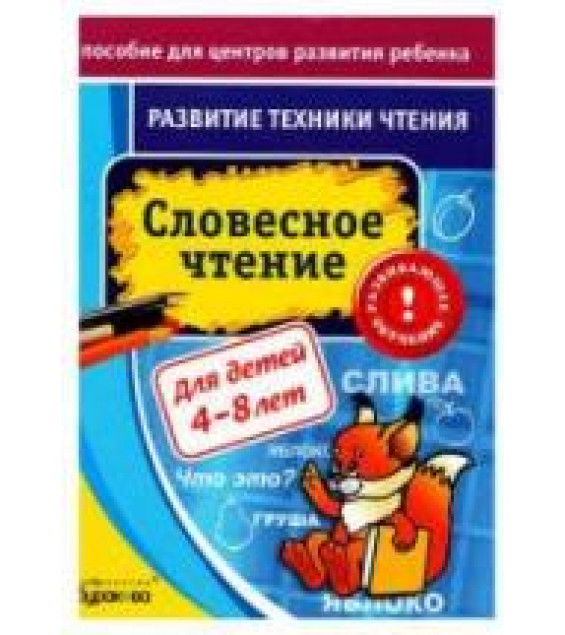 Развитие техники чтения. Словесное чтение - Бураков Н.Б.