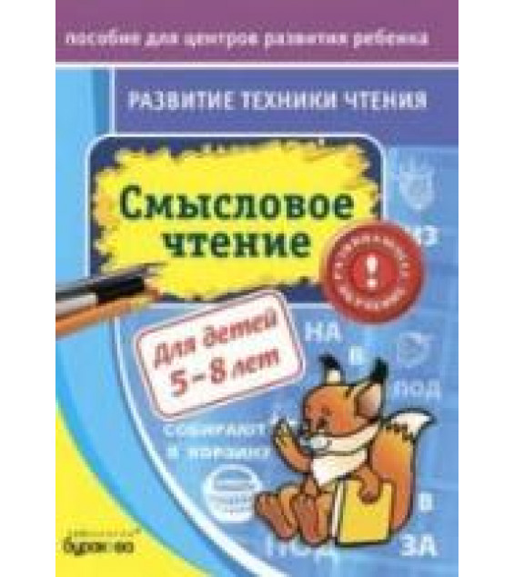 Развитие техники чтения. Смысловое чтение - Бураков Н.Б.