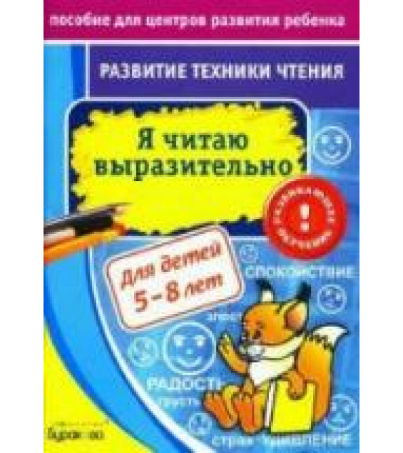 Развитие техники чтения. Я читаю выразительно - Бураков Н.Б.