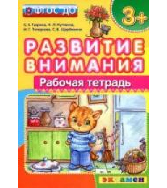 Развитие внимания. Рабочая тетрадь. 3+ - Гаврина С.Е., Кутявина Н.Л. и др.