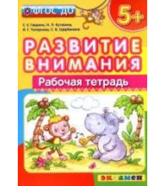 Развитие внимания. Рабочая тетрадь. 5+ - Гаврина С.Е., Кутявина Н.Л. и др.