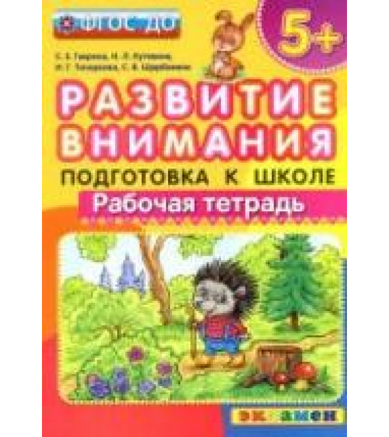 Развитие внимания. Рабочая тетрадь. 5+. Подготовка к школе - Гаврина С.Е., Кутявина Н.Л. и др.
