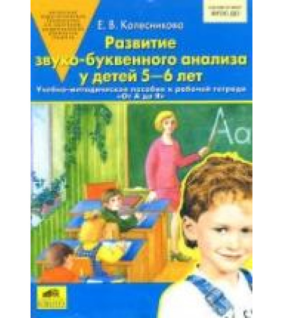 Развитие звуко-буквенного анализа у детей 5-6 лет. Учебно-методическое пособие к рабочей тетради 