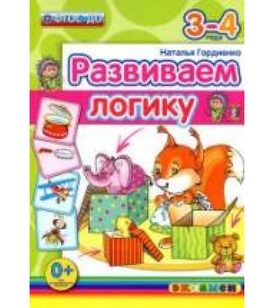 Развиваем логику. 3-4 года - Гордиенко Н.И.