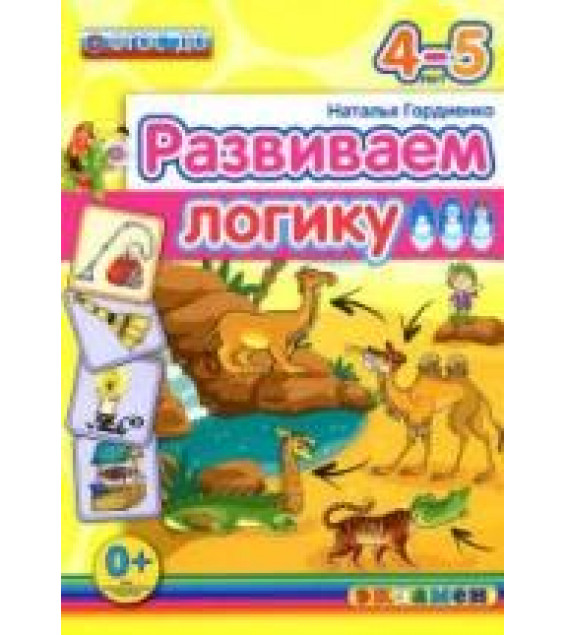 Развиваем логику. 4-5 лет - Гордиенко Н.И.