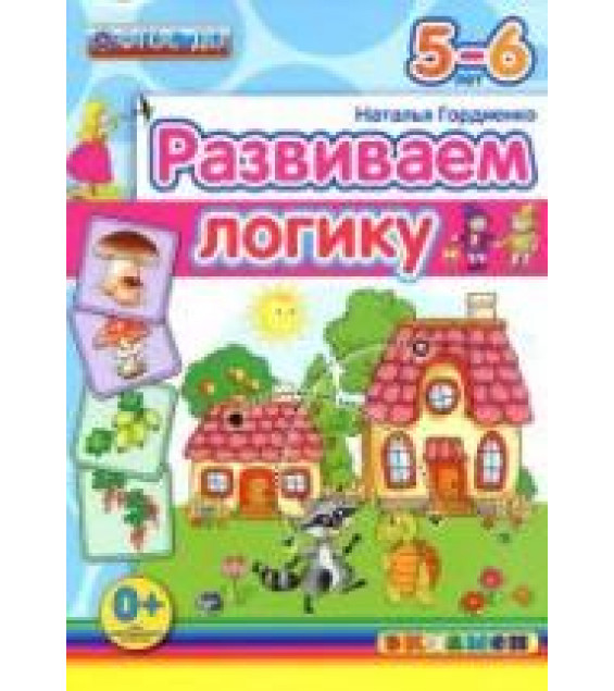 Развиваем логику. 5-6 лет - Гордиенко Н.И.