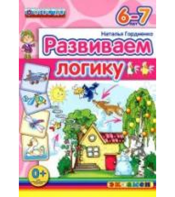 Развиваем логику. 6-7 лет - Гордиенко Н.И.