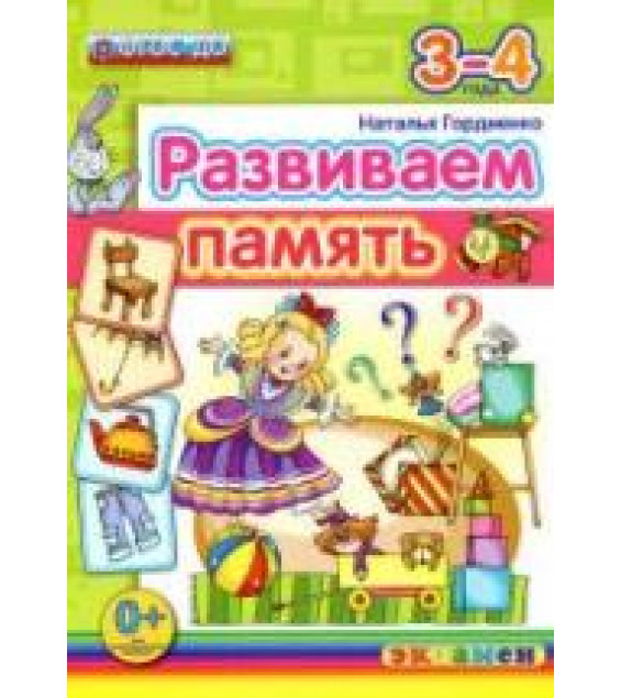 Развиваем память. 3-4 года - Гордиенко Н.И.