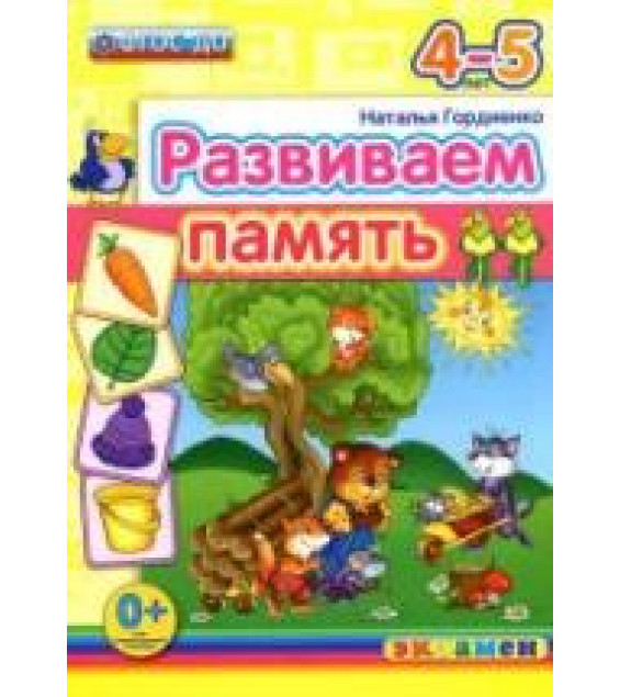 Развиваем память. 4-5 лет - Гордиенко Н.И.