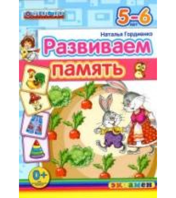 Развиваем память. 5-6 лет - Гордиенко Н.И.