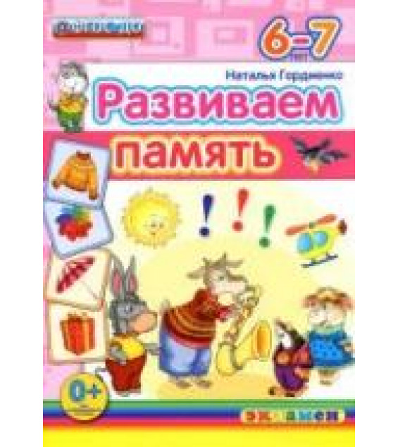 Развиваем память. 6-7 лет - Гордиенко Н.И.