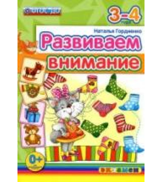 Развиваем внимание. 3-4 года - Гордиенко Н.И.