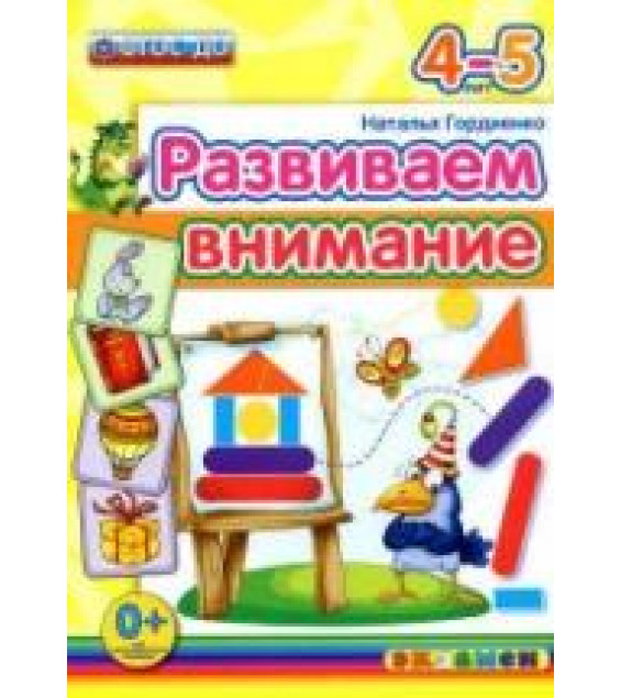 Развиваем внимание. 4-5 лет - Гордиенко Н.И.