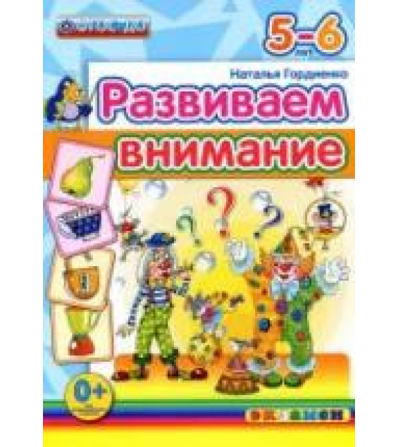 Развиваем внимание. 5-6 лет - Гордиенко Н.И.