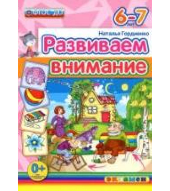 Развиваем внимание. 6-7 лет - Гордиенко Н.И.