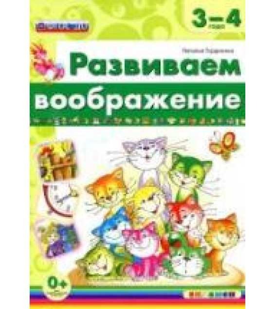 Развиваем воображение. 3-4 года - Гордиенко Н.И.