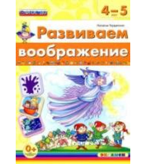 Развиваем воображение. 4-5 лет - Гордиенко Н.И.