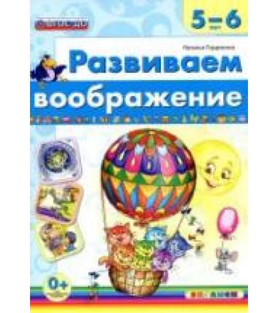 Развиваем воображение. 5-6 лет - Гордиенко Н.И.