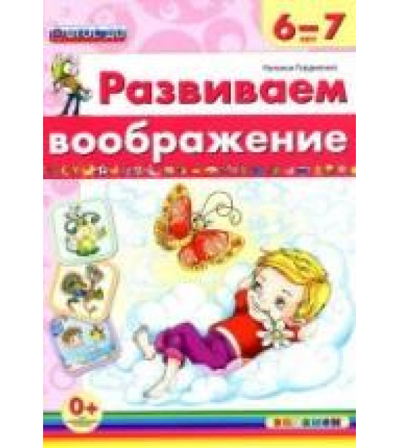 Развиваем воображение. 6-7 лет - Гордиенко Н.И.