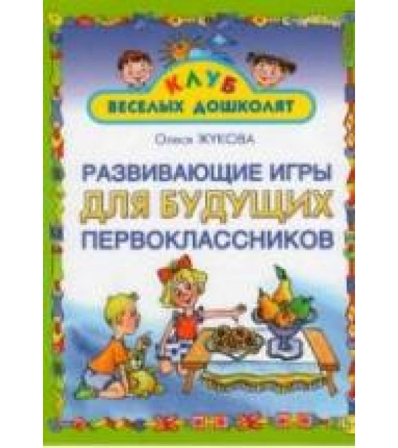 Развивающие игры для будущих первоклассников - Жукова О.С.