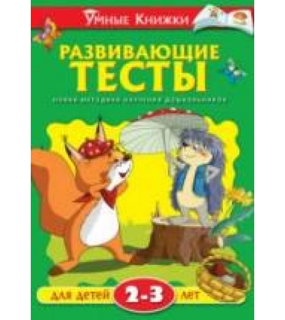 Развивающие тесты для детей 2-3 лет - Земцова О.Н.