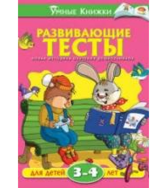 Развивающие тесты для детей 3-4 лет - Земцова О.Н.