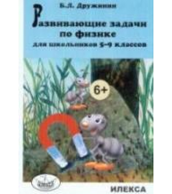 Развивающие задачи по физике для школьников 5-9 классов - Дружинин Б.Л.