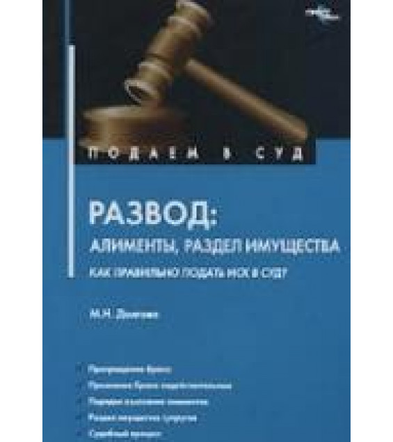 Развод: алименты, раздел имущества. Как правильно подать иск в суд - Долгова М.Н.
