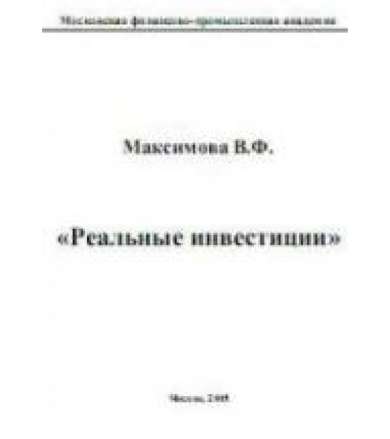 Реальные инвестиции - Максимова В.Ф.