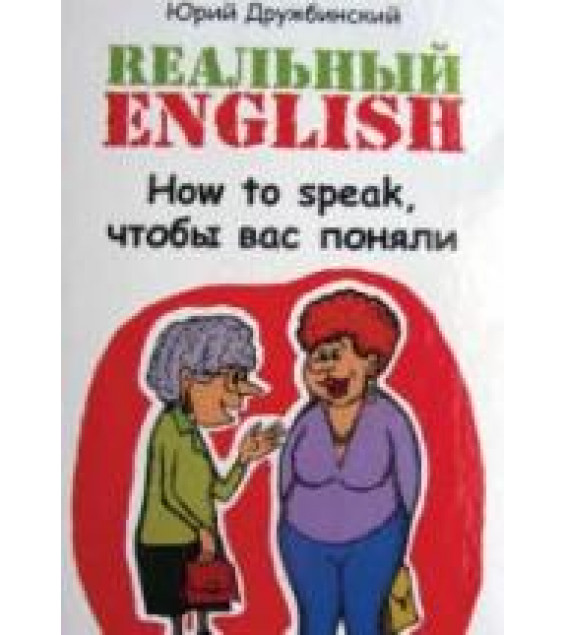 Реальный English. How to speak, чтобы вас поняли - Дружбинский Ю.