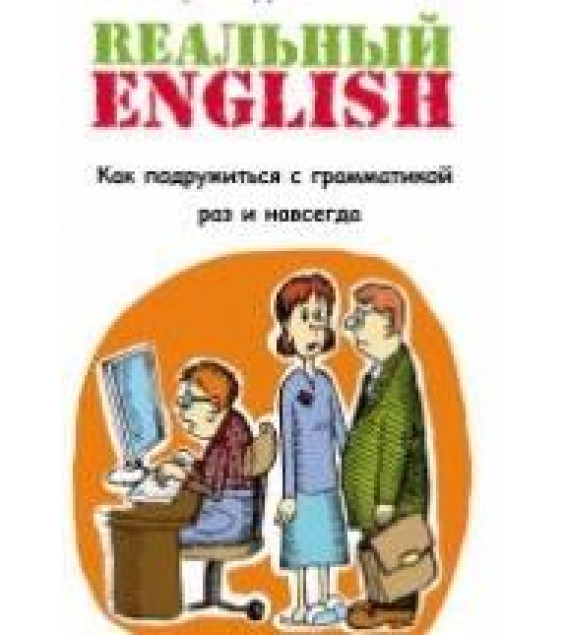 Реальный English. Как подружиться с грамматикой раз и навсегда - Дружбинский Ю.