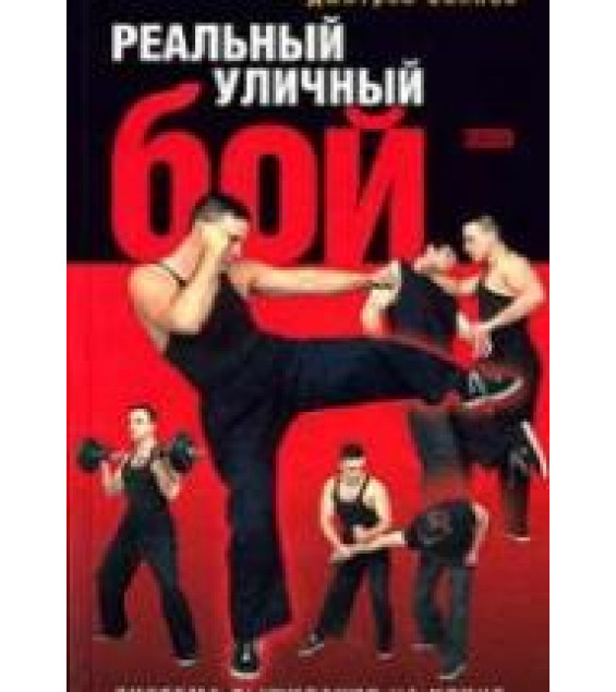 Реальный Уличный Бой. Силлов Д.