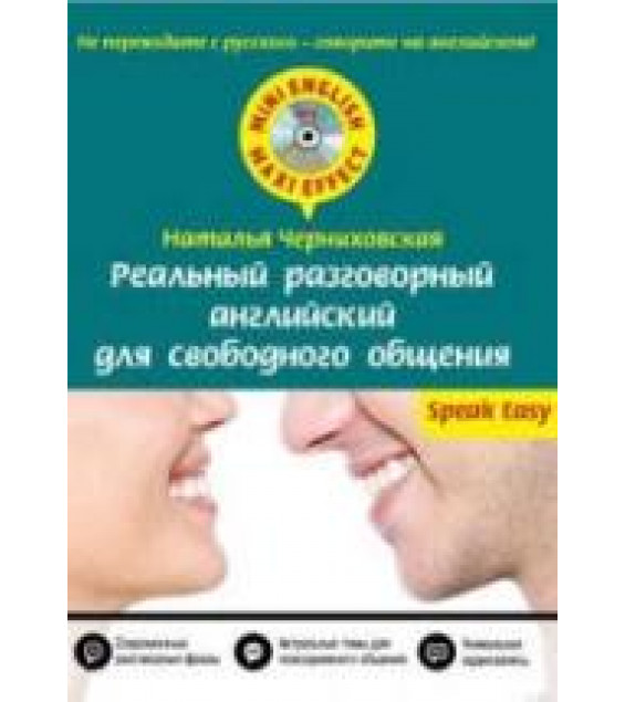Реальный разговорный английский для свободного общения - Черниховская Н.О.