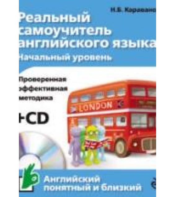 Реальный самоучитель английского языка. Начальный уровень - Караванова Н.Б.