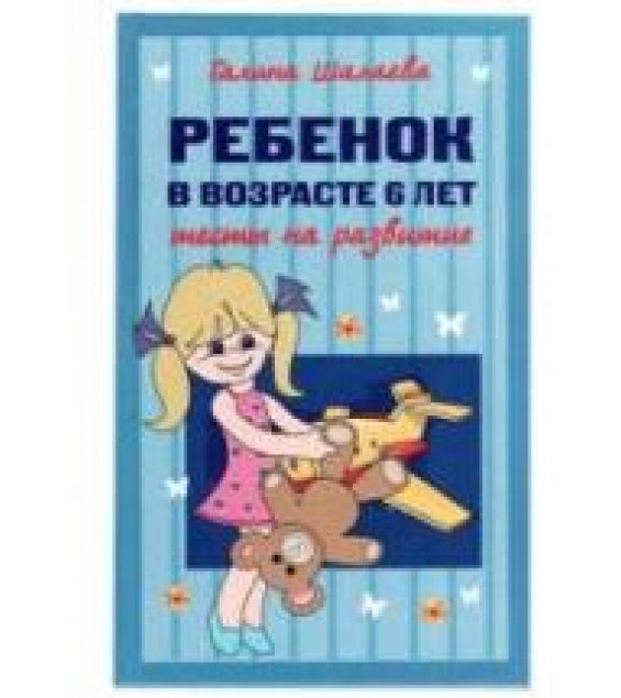 Ребенок в возрасте 6 лет. Тесты на развитие - Шалаева Г.П.