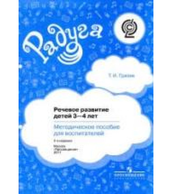 Речевое развитие детей 3-4 лет. Методическое пособие для воспитателей - Гризик Т.И.