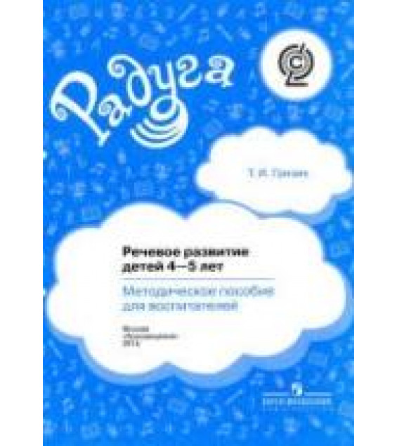 Речевое развитие детей 4-5 лет. Методическое пособие для воспитателей - Гризик Т.И.