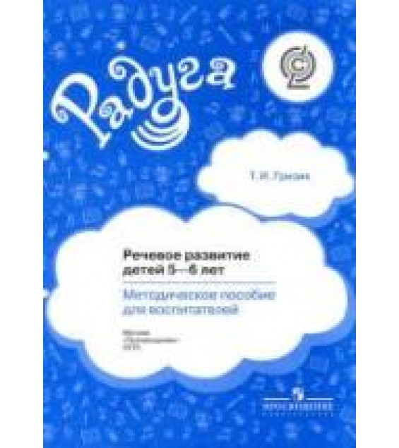 Речевое развитие детей 5-6 лет. Методическое пособие для воспитателей - Гризик Т.И.