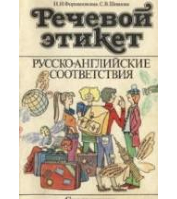 Речевой этикет. Русско-английские соответствия: Справочник - Формановская Н.И., Швецова С.В.